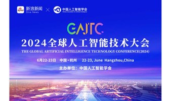 CAITC2024全球人工智能技术大会-智能传媒专题活动