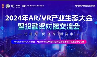 2024年AR/VR产业生态大会 暨投融资对接交流会