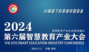 2024第六届智慧教育产业大会