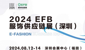 EFB服饰供应链展（深圳）