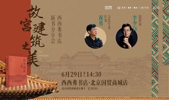 6.29北京 | 祝勇x李少白《故宫建筑之美》新书分享会