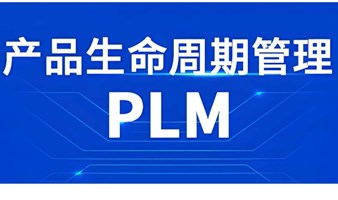 智能制造数字化PLM产品研发工艺管理系统解决方案应用，敏捷研发  制胜关键。
