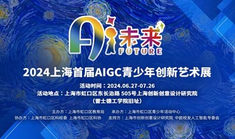 『AI未来』2024上海首届AIGC青少年创新艺术展