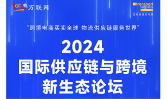 2024国际供应链与跨境新生态论坛