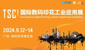 第八届广州国际数码印花工业应用展