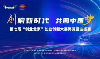 晋级名单公布！第七届“创业北京”创业创新大赛海淀区选拔赛决赛即将举办！