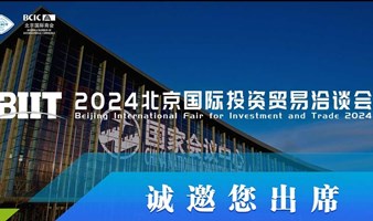 2024北京国际投资贸易洽谈会
