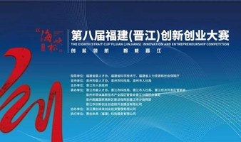 “海峡杯”福建（晋江）创新创业大赛