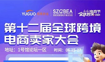 深圳跨境电商博览会暨2024卖家大会
