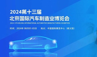 北京国际汽车制造业博览会