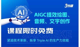 AIGC学习-ChatGPT | AI文字+ AI绘图+ AI音频创作  