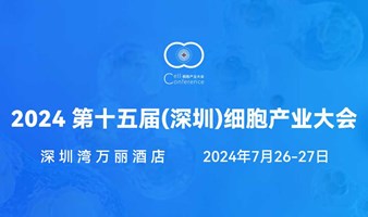 2024 第十五届（深圳）细胞产业大会