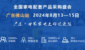 中国家电零部件、技术、材料、制造设备展览会