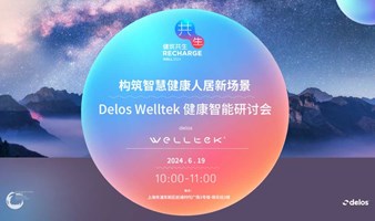 构筑智慧健康人居新场景——Delos Welltek健康智能研讨会