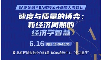 速度与质量的博弈：新经济周期的经济学智慧——FT中文网x SAIF金融MBA大师公开课