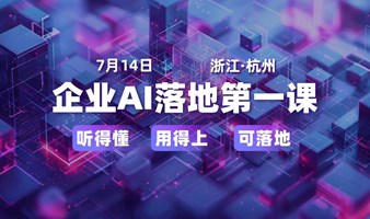 企业AI落地第一课（7月杭州）