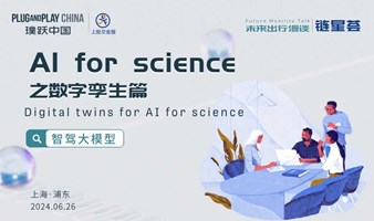 未来出行漫谈04 |“AI for science之数字孪生篇”沙龙
