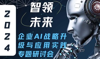 智领未来 — 企业AI战略升级与应用实践专题研讨会