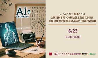 从“AI”到”剧本”2.0 上海戏剧学院《AI辅助艺术创作实训班》专属创作优化模型互动演示+分享课程说明会。