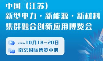 2024中国（江苏）新型电力·新能源·新材料集群融合创新应用博览会