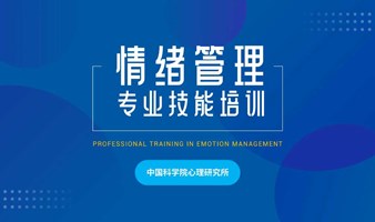  中国科学院心理研究所 | 情绪管理专业技能培训