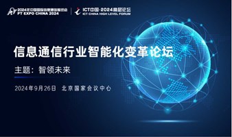 ICT中国·2024高层论坛-信息通信行业智能化变革论坛