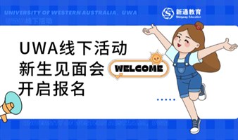 UWA线下活动｜西澳大学新生见面会，报名通道已开启!