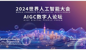 【活动报名】2024世界人工智能大会AIGC数字人高峰论坛