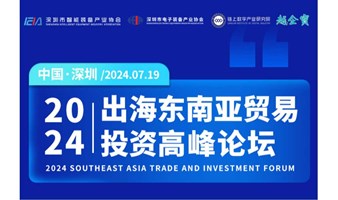 2024出海东南亚贸易投资高峰论坛