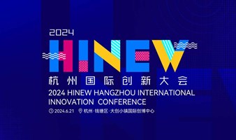 想象不止，创新不止！2024 HiNew杭州国际创新大会