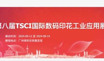 广州国际数码印花工业应用展