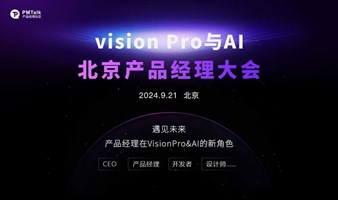 Vision Pro 与AI——北京产品经理大会