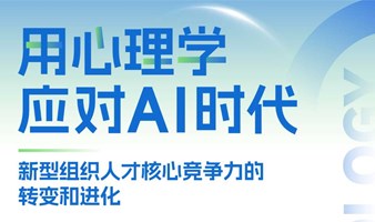 【06.28 深圳】香港大学中国商业学院《用心理学应对AI时代 新型组织人才核心竞争力的转变和进化》
