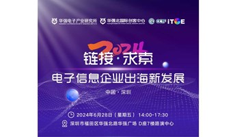 链接·求索，电子信息企业出海新发展分享交流会-深圳站