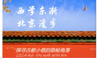 20240720 周六北京 城市漫步 | 西学东渐文化遗产东线徒步游
