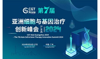 再聚首！CGT Asia 2024 第七届亚洲细胞与基因治疗创新峰会(广州站)9月相约羊城