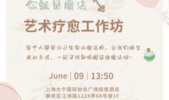 Need上海站-6月每周日OH卡疗愈活动
