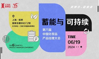 蓄能与可持续——第六届中国化妆品产品经理大会