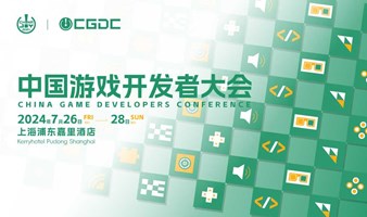 2024ChinaJoy中国游戏开发者大会（CGDC）听课证
