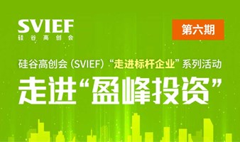 硅谷高创会（SVIEF）“走进标杆企业”系列活动第6期--走进“盈峰投资”