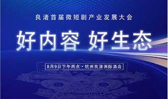 良渚首届微短剧产业发展大会