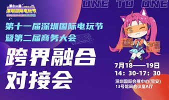 第十一届深圳国际电玩节 跨界融合对接会 ONE TO ONE