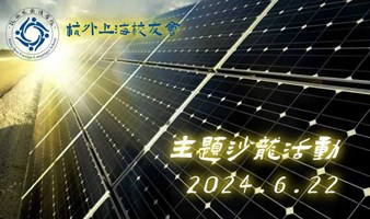 新能源主题沙龙活动 2024.6.22