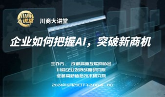 川商大讲堂：企业如何把握AI,突破新商机