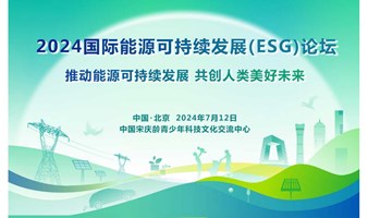 2024国际能源可持续发展（ESG）论坛
