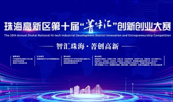 珠海高新区第十届“菁牛汇”创新创业大赛