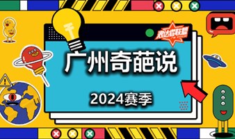 【广州奇葩说】招募大众评审(跑票观众)，2024赛季开始了！