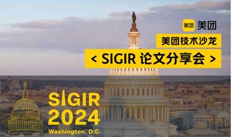 美团技术沙龙论文分享会：SIGIR 2024 美团专场