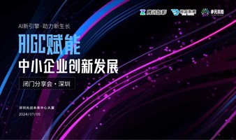 邀请函 | “AI新引擎 助力新生长” AIGC赋能深圳中小企业创新发展分享会