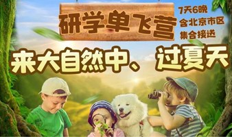 走，去大自然里过夏天吧！ 北京7天5晚研学夏令营